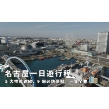 名古屋一日遊行程 5 大推薦路線、9 個必訪景點，一文全收！