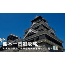 熊本一日遊攻略：9 大必訪景點、4 家必吃美食不藏私大公開！