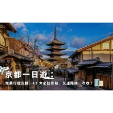 京都一日遊：推薦行程安排、13 大必訪景點、交通路線一次收！