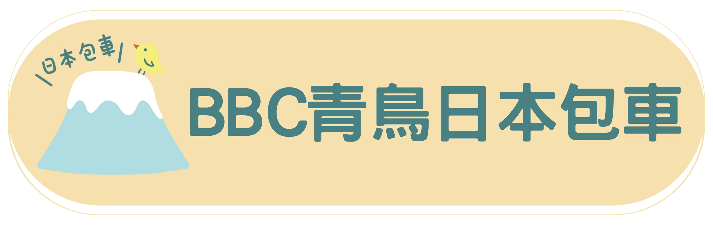 BBC青鳥日本包車|質感旅遊|專屬中文司機|帶您輕鬆遊遍全日本